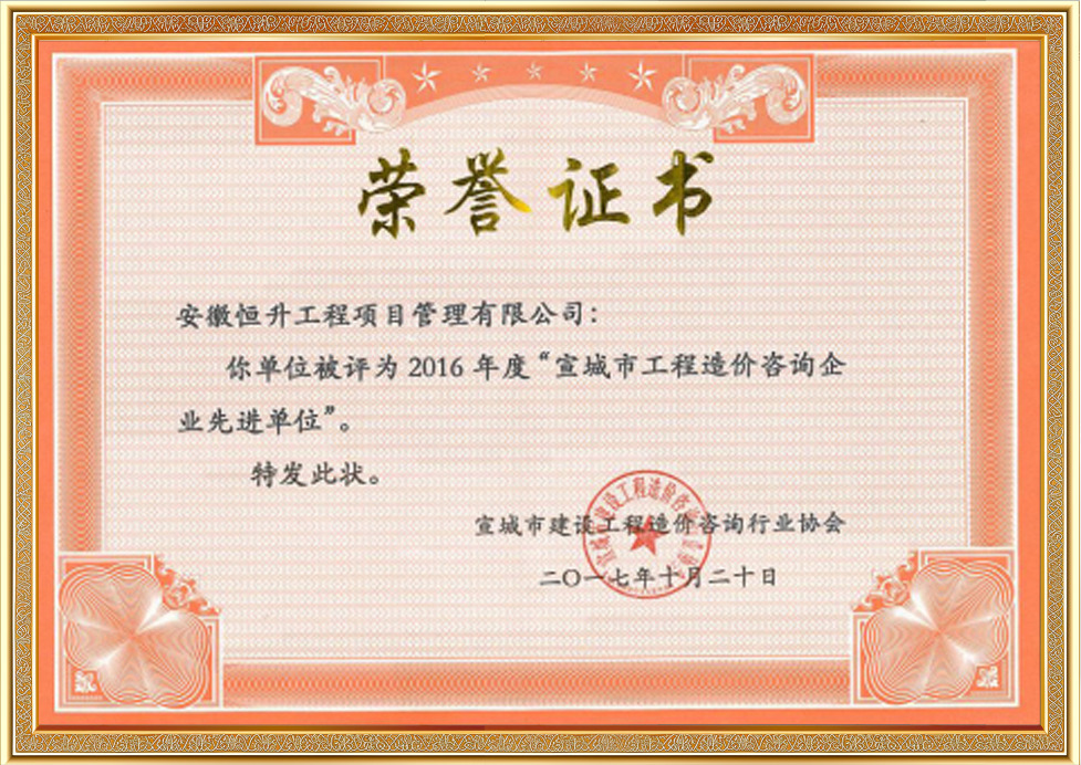 2016年度宣城市工程造價咨詢企業先進單位