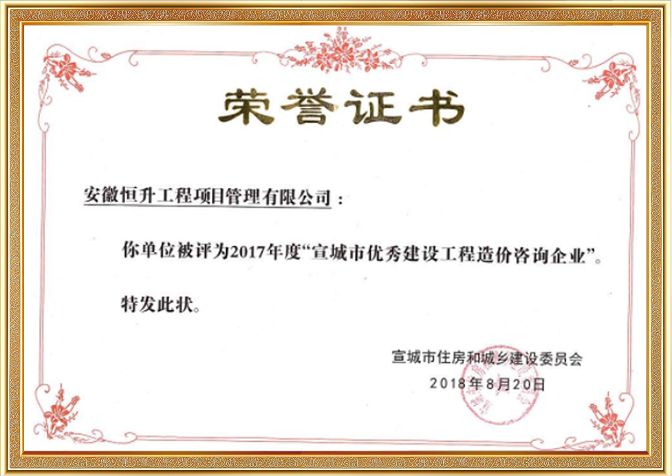 2017年度宣城市優秀建設工程造價咨詢企業