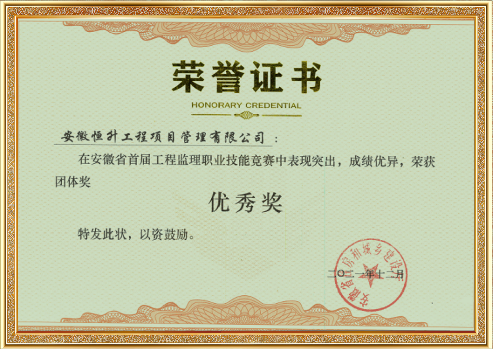 安徽省首屆工程監(jiān)理職業(yè)技能競(jìng)賽團(tuán)體優(yōu)秀獎(jiǎng)