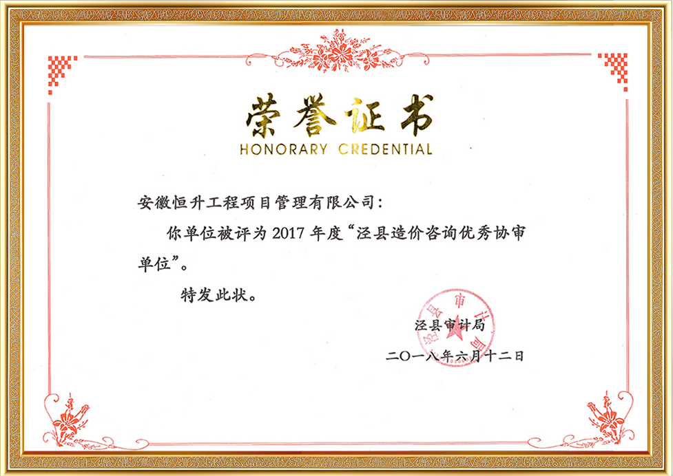 2017年度涇縣造價咨詢優秀協審單位