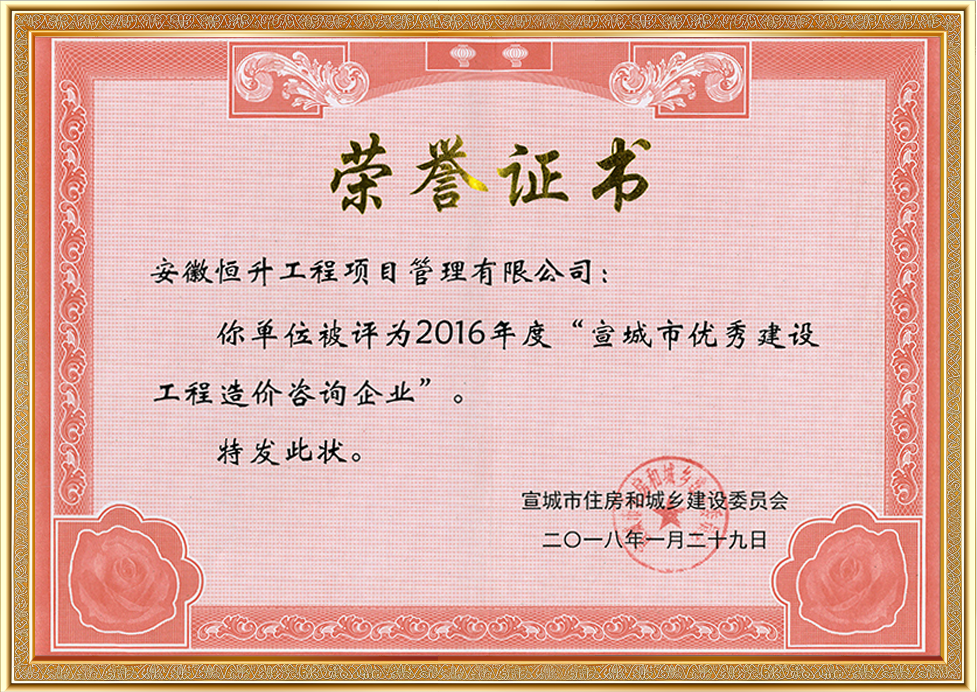 2016年度宣城市優秀建設工程造價咨詢企業