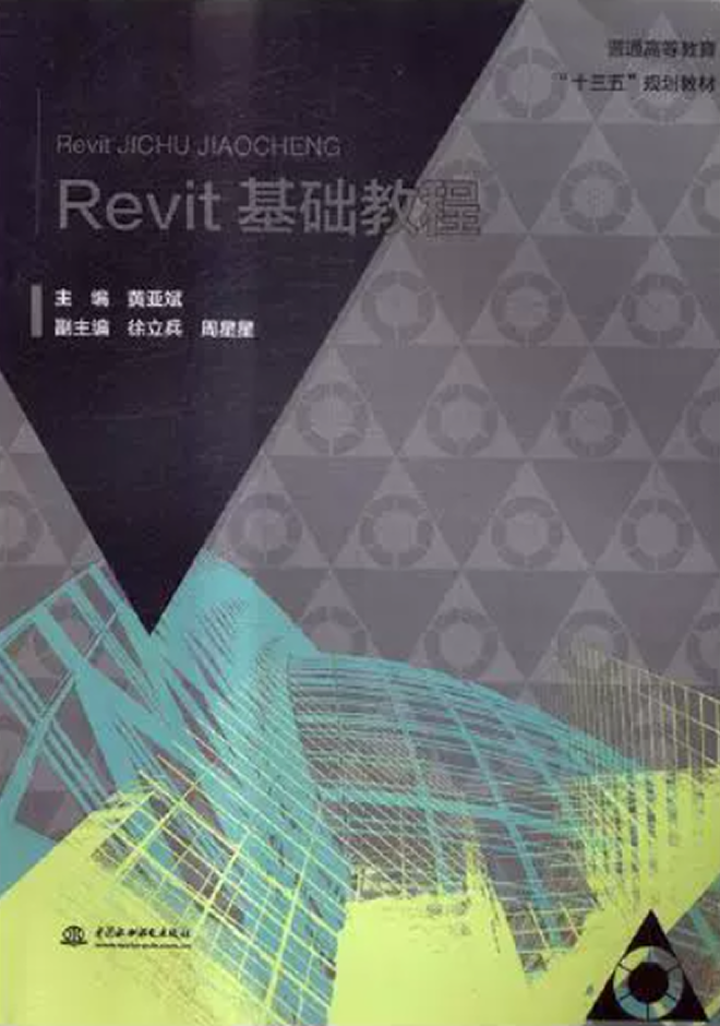 十三五、十四五規(guī)劃教材 Revit基礎(chǔ)教程
