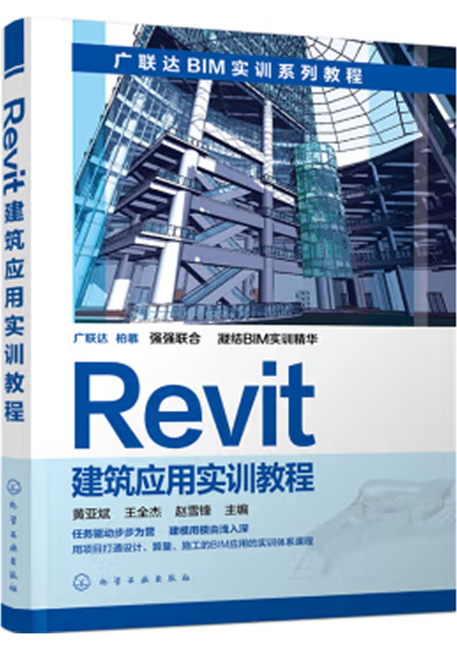 廣聯(lián)達(dá)BIM官方教程 Revit建筑應(yīng)用實(shí)訓(xùn)教程